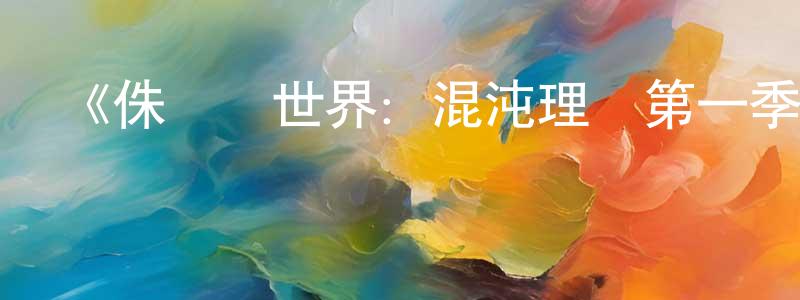 蔡萌的個人主頁,《侏羅紀世界：混沌理論第一季》迅雷下載/在線觀看-魔幻科幻-美劇天堂